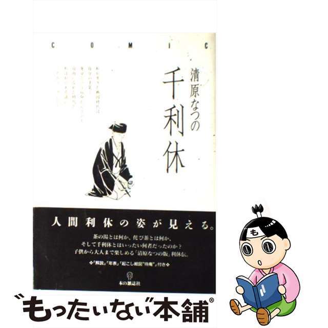 【中古】 千利休/本の雑誌社/清原なつの エンタメ/ホビーの漫画(青年漫画)の商品写真
