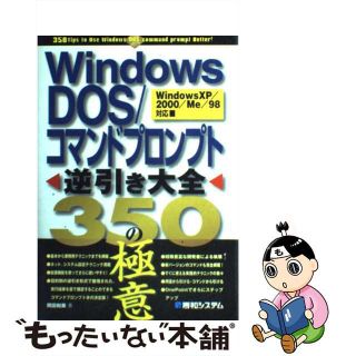 【中古】 Ｗｉｎｄｏｗｓ　ＤＯＳ／コマンドプロンプト逆引き大全３５０の極意 Ｗｉｎｄｏｗｓ　ＸＰ／２０００／Ｍｅ／９８対応/秀和システム/岡田和美(コンピュータ/IT)