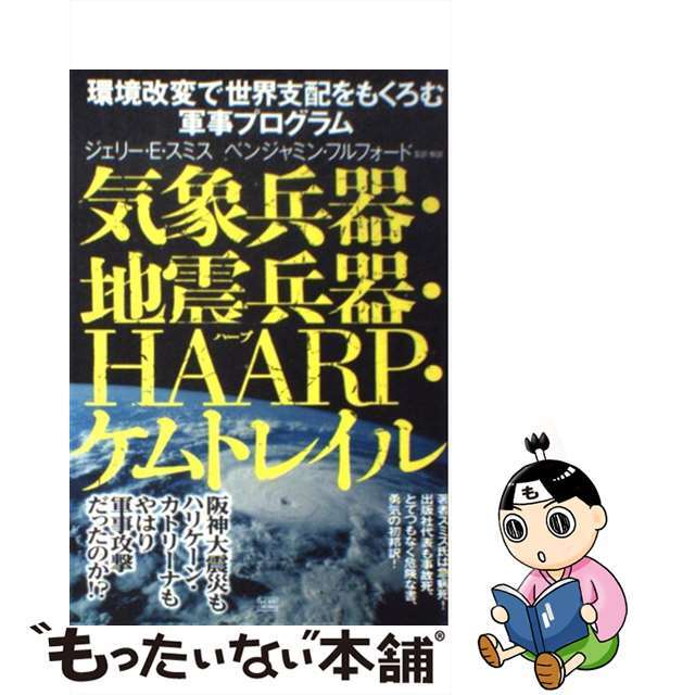 【中古】 気象兵器・地震兵器・HAARP・ケムトレイル 環境改変で世界支配をもくろむ軍事プログラム/成甲書房/ジェリー・E.スミス エンタメ/ホビーのエンタメ その他(その他)の商品写真