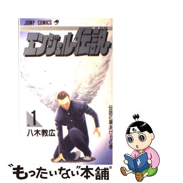 【中古】 エンジェル伝説 1/集英社/八木教広 エンタメ/ホビーの漫画(少年漫画)の商品写真