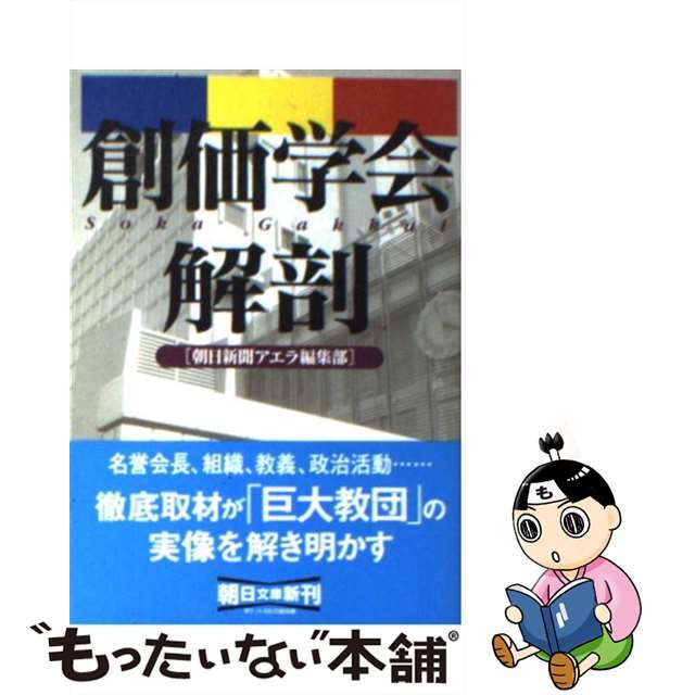 中古】 創価学会解剖/朝日新聞出版/アエラ編集部の通販 by もったいない本舗 ラクマ店｜ラクマ