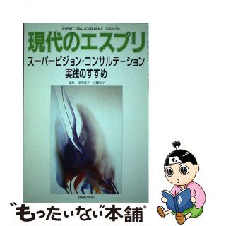 【中古】 スーパービジョン・コンサルテーション実践のすすめ/至文堂/深沢道子(人文/社会)