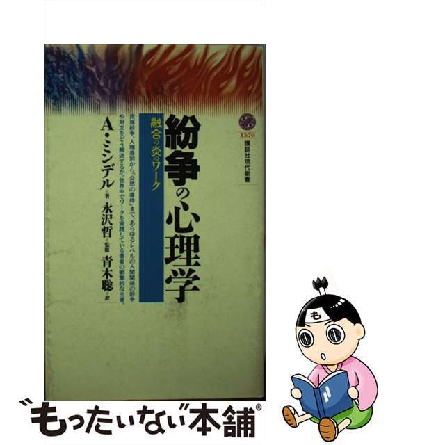 【中古】 紛争の心理学 融合の炎のワーク/講談社/アーノルド・ミンデル エンタメ/ホビーの本(人文/社会)の商品写真