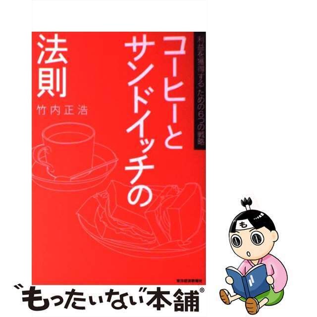 【中古】 コーヒーとサンドイッチの法則 「利益を獲得する」ための6つの戦略/東洋経済新報社/竹内正浩 エンタメ/ホビーの本(ビジネス/経済)の商品写真