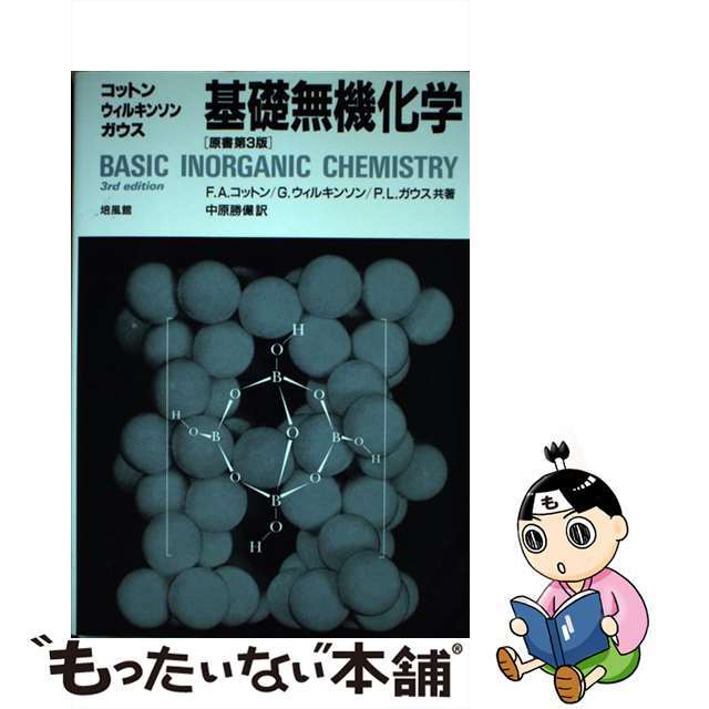 【中古】 基礎無機化学 第3版/培風館/フランク・アルバート・コットン | フリマアプリ ラクマ