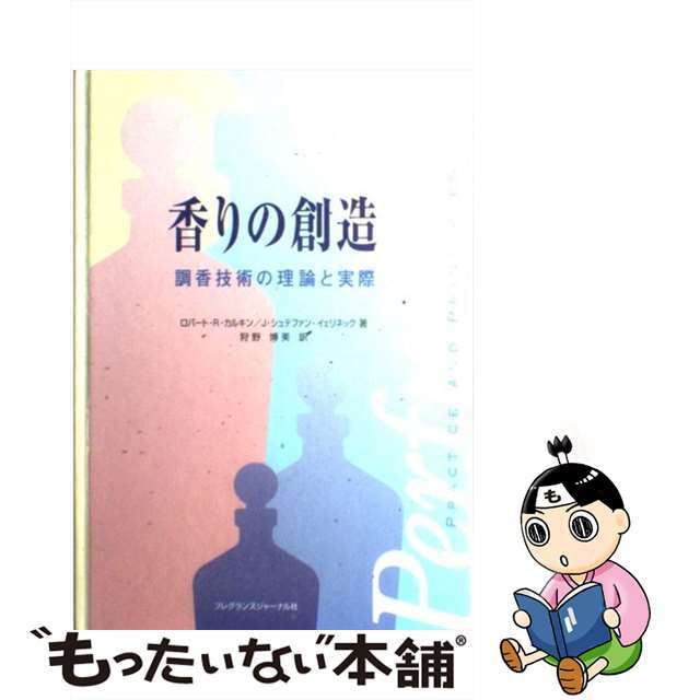 中古】香りの創造　/フレグランスジャーナル社/ロバート・Ｒ．カルキン　調香技術の理論と実際　【良好品】