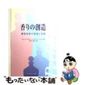 【中古】 香りの創造 調香技術の理論と実際/フレグランスジャーナル社/ロバート・Ｒ．カルキン