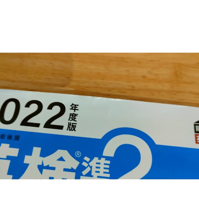 旺文社(オウブンシャ)の英検準２級過去６回全問題集 文部科学省後援 ２０２２年度版 エンタメ/ホビーの本(資格/検定)の商品写真