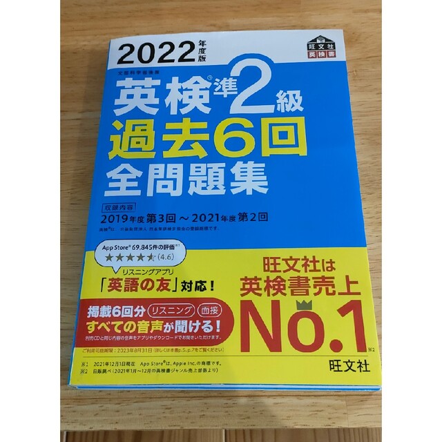 旺文社(オウブンシャ)の英検準２級過去６回全問題集 文部科学省後援 ２０２２年度版 エンタメ/ホビーの本(資格/検定)の商品写真