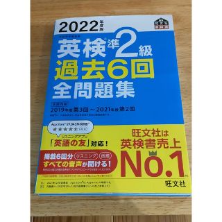 オウブンシャ(旺文社)の英検準２級過去６回全問題集 文部科学省後援 ２０２２年度版(資格/検定)