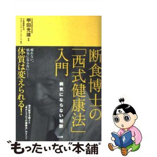 【中古】 断食博士の「西式健康法」入門 病気にならない秘訣/三五館/少食健康生活サポートセンターさくら(健康/医学)