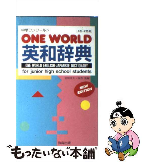 中学ＯＮＥ　ＷＯＲＬＤ　英和辞典 新版/教育出版/宮川幸久