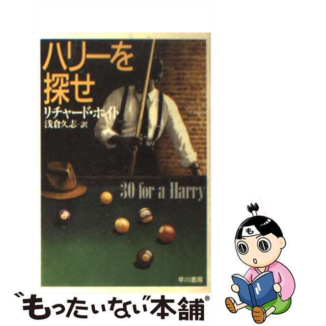Amazon.co.jp: 「初版/帯付」ハリーを探せ リチャード・ホイト