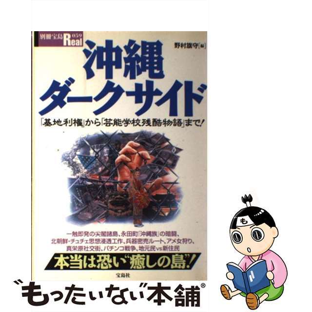 【中古】 沖縄ダークサイド 「基地利権」から「芸能学校残酷物語」まで!/宝島社/野村旗守 エンタメ/ホビーの本(人文/社会)の商品写真