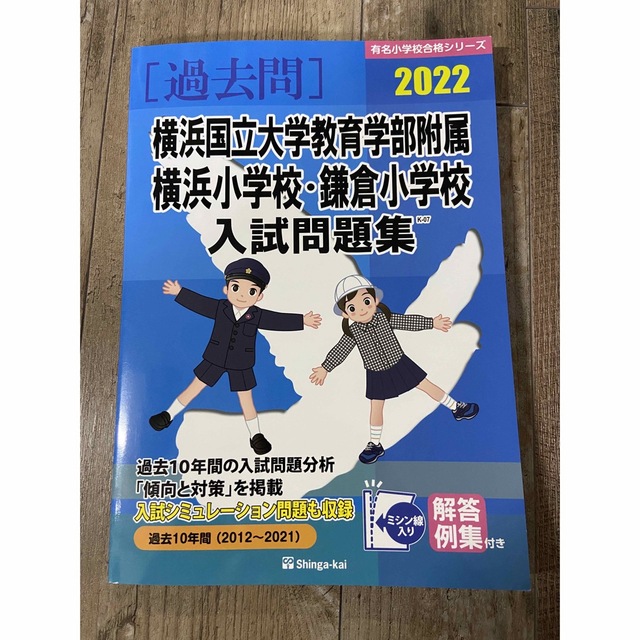 横浜国立大学教育学部附属横浜小学校・鎌倉小学校入試問題集　２０２２