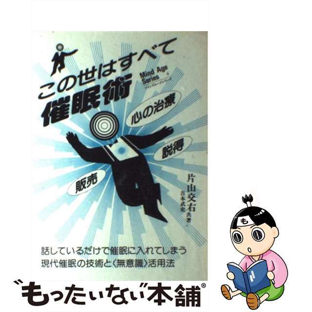 この世はすべて催眠術 話しているだけで催眠に入れてしまう現代催眠の技術と/アニマ２００１/吉本武史（臨床心理士）