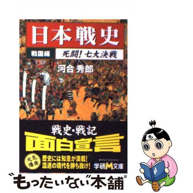 【中古】 日本戦史 戦国編/Gakken/河合秀郎 エンタメ/ホビーの本(人文/社会)の商品写真