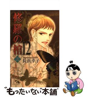 18発売年月日修羅の棺 ２/集英社クリエイティブ/長浜幸子