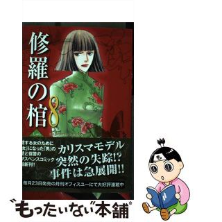 18発売年月日修羅の棺 ２/集英社クリエイティブ/長浜幸子