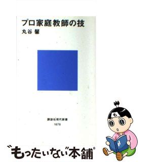 【中古】 プロ家庭教師の技/講談社/丸谷馨(その他)