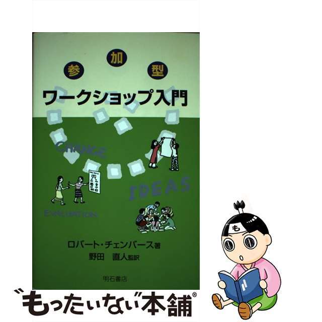 【中古】 参加型ワークショップ入門/明石書店/ロバート・チェンバーズ エンタメ/ホビーの本(人文/社会)の商品写真