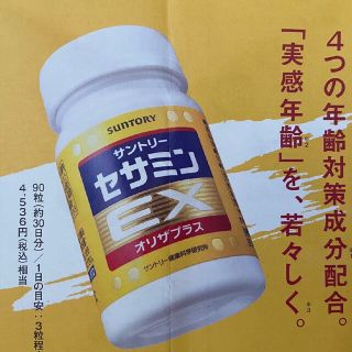 サントリー(サントリー)のセサミンEX　サントリーサプリメント３種　定価5940円→無料→申込用紙１枚(その他)