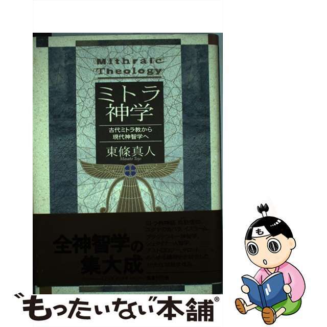 中古】 ミトラ神学 古代ミトラ教から現代神智学へ/国書刊行会 中古】 ミトラ神学 古代ミトラ教から現代神智学へ/国書刊行会