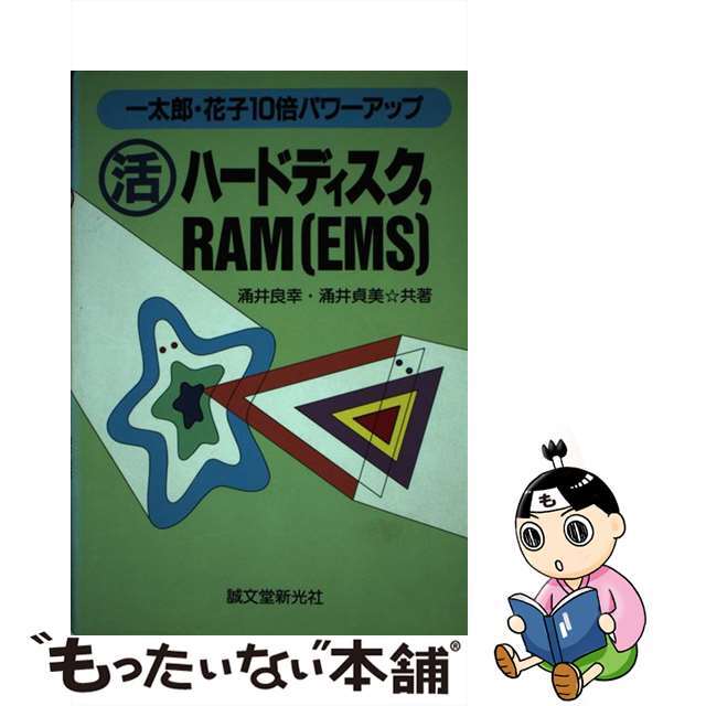 ○活ハードディスク，ＲＡＭ（ＥＭＳ） 一太郎・花子１０倍パワーアップ/誠文堂新光社/涌井良幸誠文堂新光社サイズ