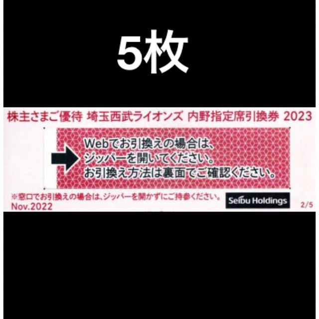 5枚????️西武ライオンズ内野指定席引換可????オマケ付き????No.11