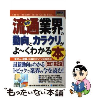 【中古】 最新流通業界の動向とカラクリがよ～くわかる本 業界人、就職、転職に役立つ情報満載 改訂第２版/秀和システム/日本流通経営研究所(ビジネス/経済)