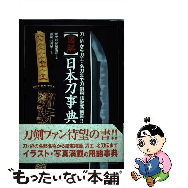 中古】　ラクマ店｜ラクマ　〈図解〉日本刀事典　刀・拵から刀工・名刀まで刀剣用語徹底網羅！！/Ｇａｋｋｅｎ/歴史群像編集部の通販　by　もったいない本舗