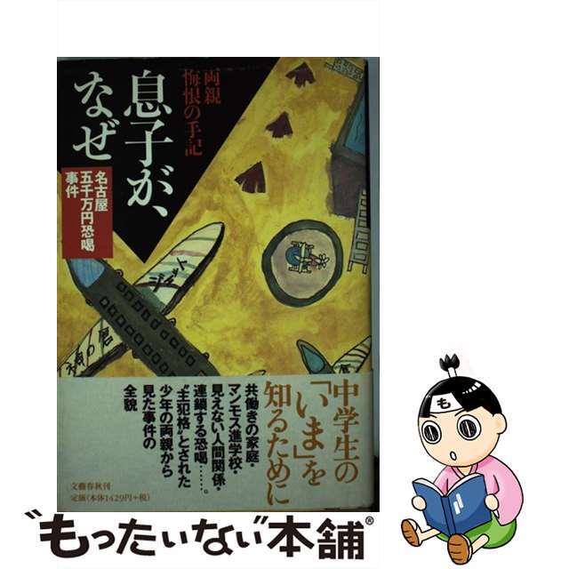 【中古】 息子が、なぜ 名古屋五千万円恐喝事件/文藝春秋/少年の両親 エンタメ/ホビーの本(人文/社会)の商品写真