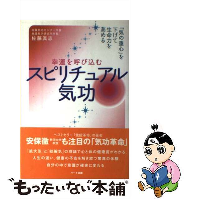【中古】 スピリチュアル気功 幸運を呼び込む/ハート出版/佐藤真志 エンタメ/ホビーの本(健康/医学)の商品写真