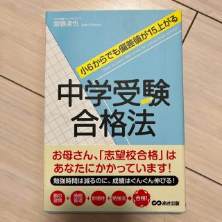 中学受験合格法 小６からでも偏差値が１５上がる(語学/参考書)