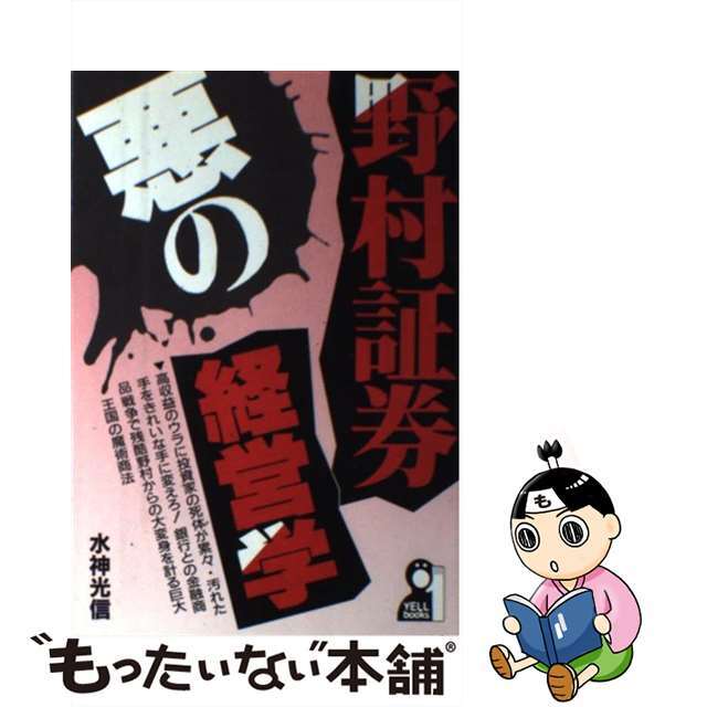 野村証券・悪の経営学/エール出版社/水神光信