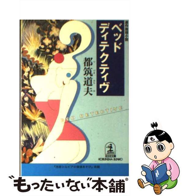 【中古】 ベッド・ディテクティヴ 連作推理小説/光文社/都筑道夫 エンタメ/ホビーの本(文学/小説)の商品写真