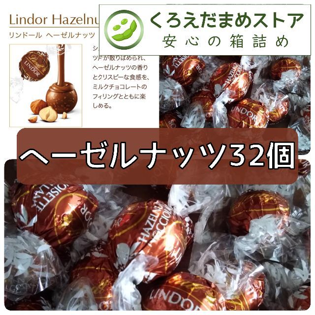 Lindt(リンツ)の【箱詰・スピード発送】H32 ヘーゼルナッツ 32個 リンツ リンドール チョコ 食品/飲料/酒の食品(菓子/デザート)の商品写真