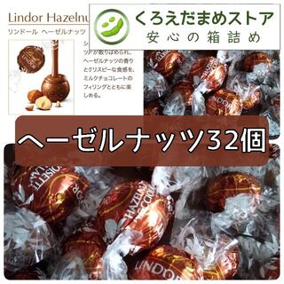 リンツ(Lindt)の【箱詰・スピード発送】H32 ヘーゼルナッツ 32個 リンツ リンドール チョコ(菓子/デザート)