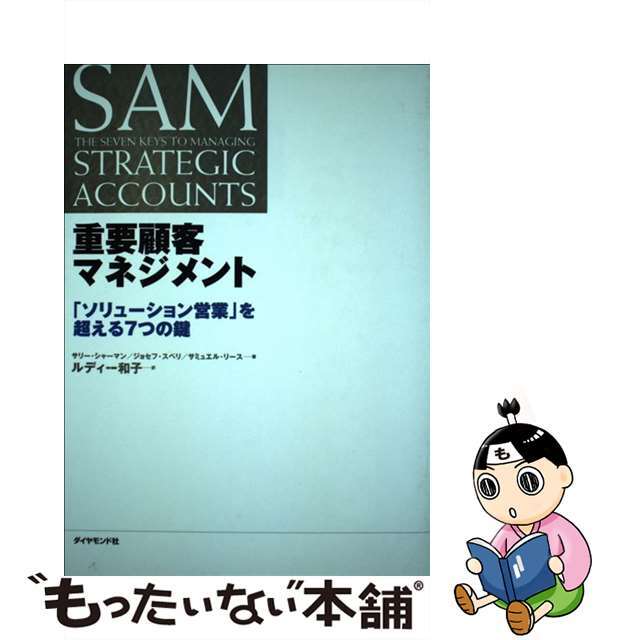 「ソリューション営業」を超える７つの鍵/ダイヤモンド社/サリー・シャーマンの通販　by　中古】　ラクマ店｜ラクマ　重要顧客マネジメント　もったいない本舗