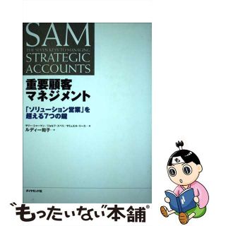 【中古】 重要顧客マネジメント 「ソリューション営業」を超える７つの鍵/ダイヤモンド社/サリー・シャーマン(ビジネス/経済)