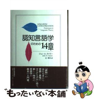 【中古】 認知言語学のための１４章/紀伊國屋書店/ジョン・Ｒ．テイラー(人文/社会)