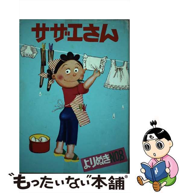 姉妹社　新品　よりぬきサザエさん