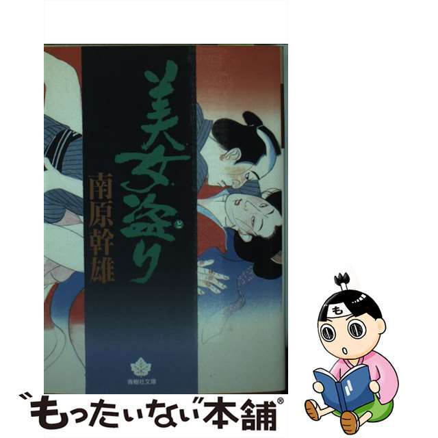 【中古】 美女盗り/青樹社(文京区)/南原幹雄 エンタメ/ホビーの本(文学/小説)の商品写真
