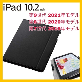 アイパッド(iPad)の10.2インチ　iPad 第9世代　第8世代　第7世代　カバー　ケース　ブラック(iPadケース)