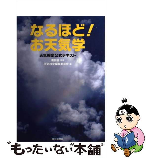 【中古】 なるほど!お天気学 天気検定公式テキスト/毎日新聞出版/天気検定編集委員会 エンタメ/ホビーの本(資格/検定)の商品写真