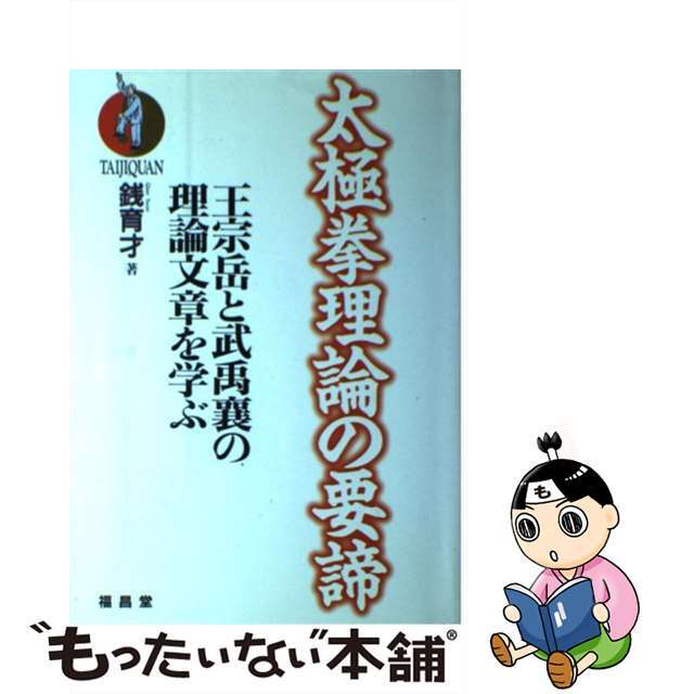 太極拳理論の要諦: 王宗岳と武禹襄の理論文章を学ぶ | 銭 育才 太極拳理論の要諦: 王宗岳と武禹襄の理論文章を学ぶ | 銭 育才