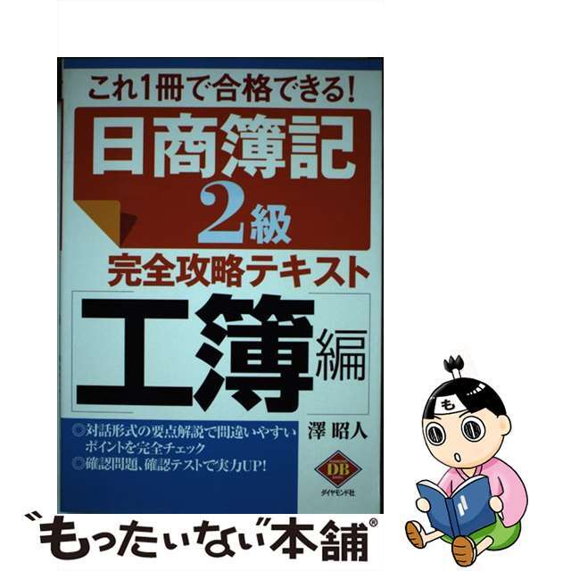 日商簿記２級完全攻略テキスト 工簿編/ダイヤモンド社/澤昭人