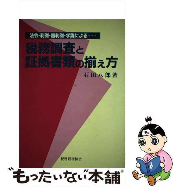 税務調査と証拠書類の揃え方/税務経理協会/石田八郎