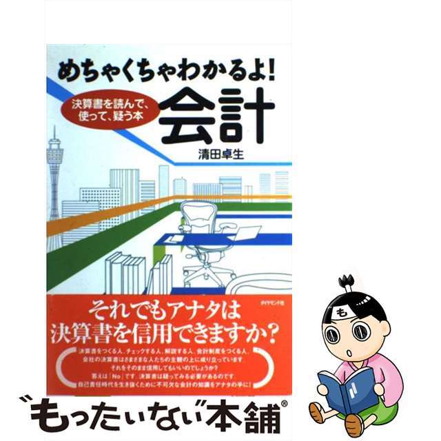 めちゃくちゃわかるよ！会計 決算書を読んで、使って、疑う本/ダイヤモンド社/清田卓生