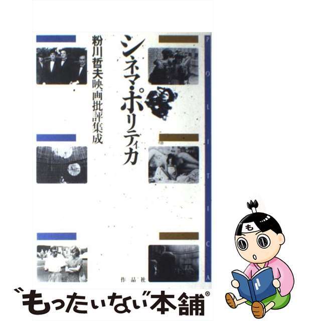 【中古】 シネマ・ポリティカ 粉川哲夫映画批評集成/作品社/粉川哲夫 エンタメ/ホビーの本(アート/エンタメ)の商品写真
